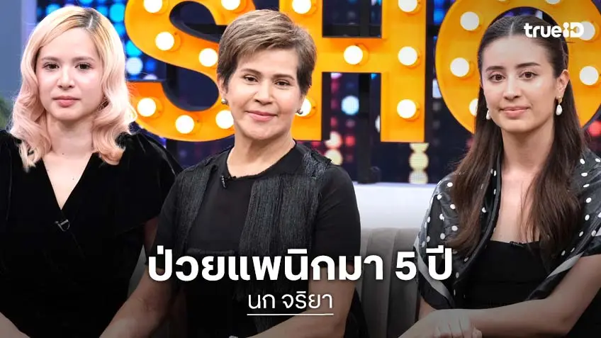 "นก จริยา" ควงลูกสาว "เจมี่-จีนส์" เล่าอาการป่วยแพนิกนาน 5 ปี กลัวเป็นอัลไซเมอร์