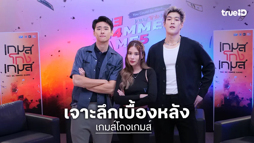 "เก้า - กระทิง - ณ ณภัทร" นำทีมเจาะลึกเบื้องหลัง "เกมส์โกงเกมส์" ใน "เปิดกองวิก 3"