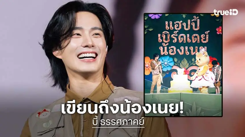 จากใจ! “บี้ ธรรศภาคย์” ถึง “น้องเนย” เด็กน้อยที่น่ารักและเต็มไปด้วยพลังบวก