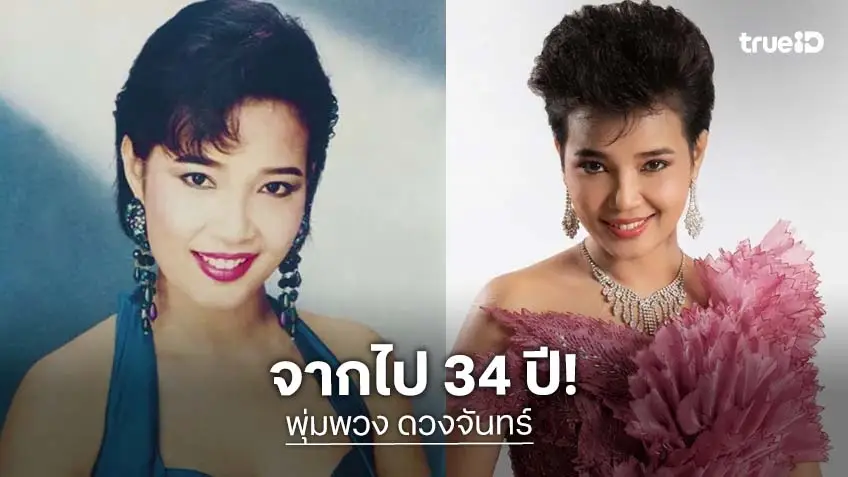 "แม่ผึ้ง พุ่มพวง ดวงจันทร์" ครบรอบ 34 ปีการจากไป แฟนเพลงร่วมงานแน่นวัดทับกระดาน