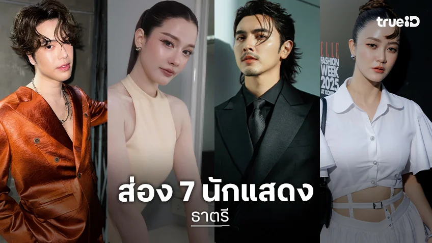 ส่อง 7 นักแสดง "ธาตรี" ละครย้อนยุคสุดคลาสสิค กับเรื่องราวเข้มข้นครบรส