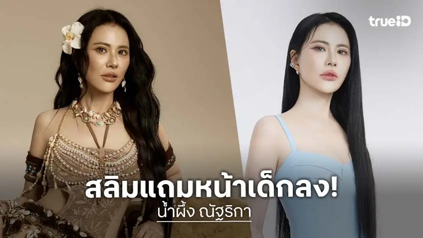 "น้ำผึ้ง ณัฐริกา" หุ่นสับ น้ำหนักลง 20 กิโล หน้าเด็กมากในวัยเกือบ 50