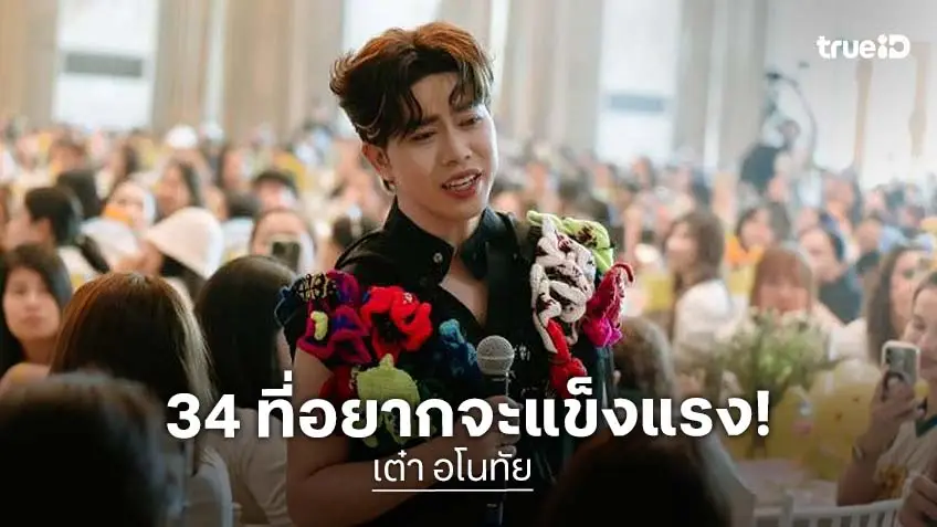 “เต๋า อโนทัย” แฮปปี้มีตติ้งฉลองวันเกิด 34 ปี แพลนอยากดูแลสุขภาพให้แข็งแรง