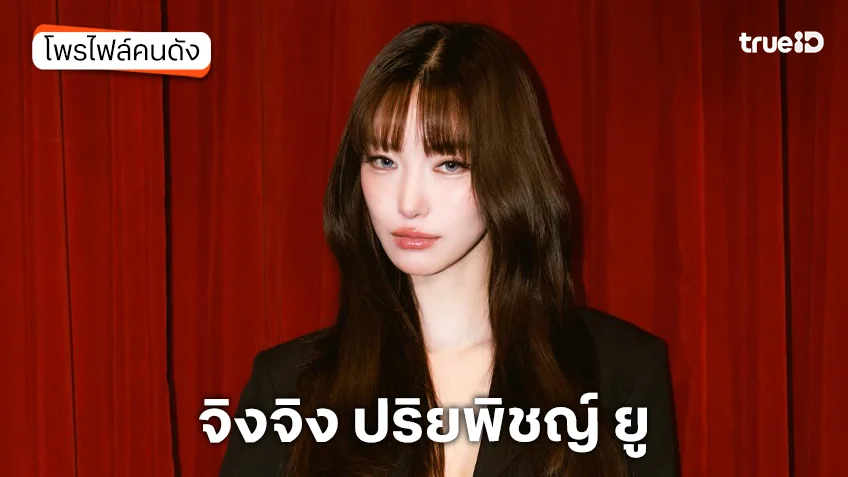 ประวัติ จิงจิง ปริยพิชญ์ ยู