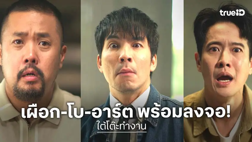 "โบ–เผือก-อาร์ต" พร้อมลงจอ พบเรื่องวุ่น ๆ สุดฮา เสียดสีชีวิตคนทำงาน ในซิตคอม "ใต้โต๊ะทำงาน" ออกอากาศ 16 มิ.ย.นี้