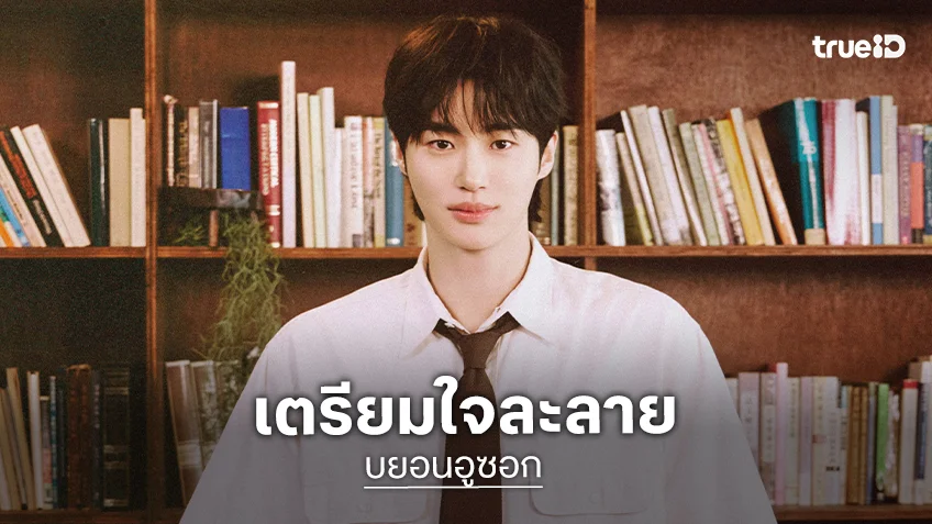 "บยอนอูซอก" คัมแบ็กไทยแลนด์ ในแฟนมีตติ้ง "2026 ByeonWooSeok Asia Fanmeeting Tour <The Secret Library> in Bangkok"