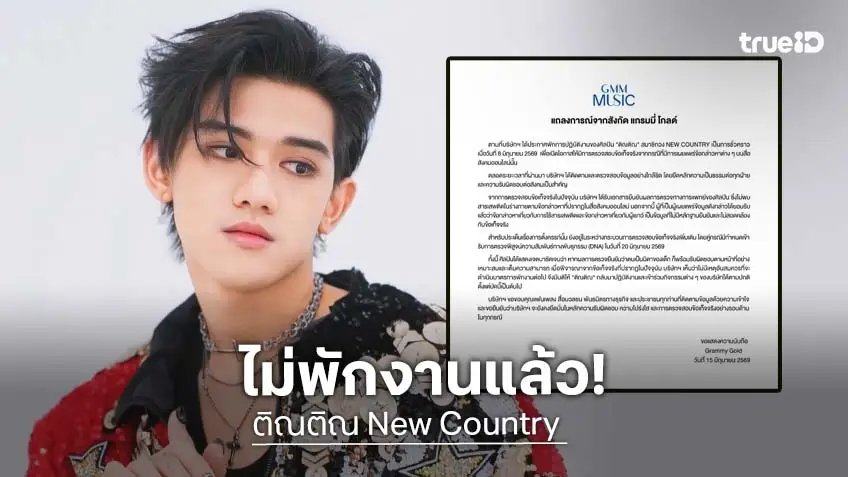 ต้นสังกัดร่อนแถลงการณ์ ประกาศยกเลิกพักงาน “ติณติณ New Country”