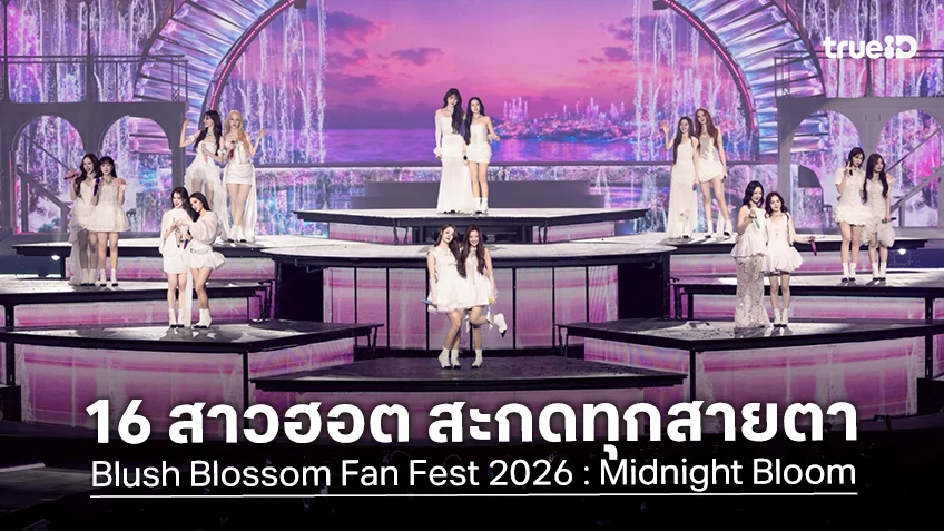 16 สาวฮอต สะกดทุกสายตา Blush Blossom Fan Fest 2026 : Midnight Bloom