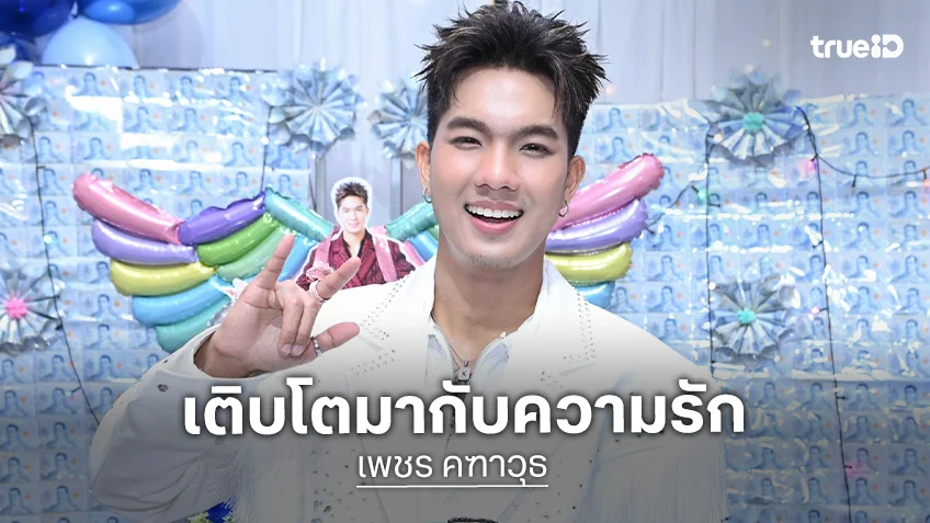 "เพชร คฑาวุธ" กลั้นน้ำตาไม่อยู่ FC ร่วมสร้างความทรงจำสุดอบอุ่นในวันคล้ายวันเกิด