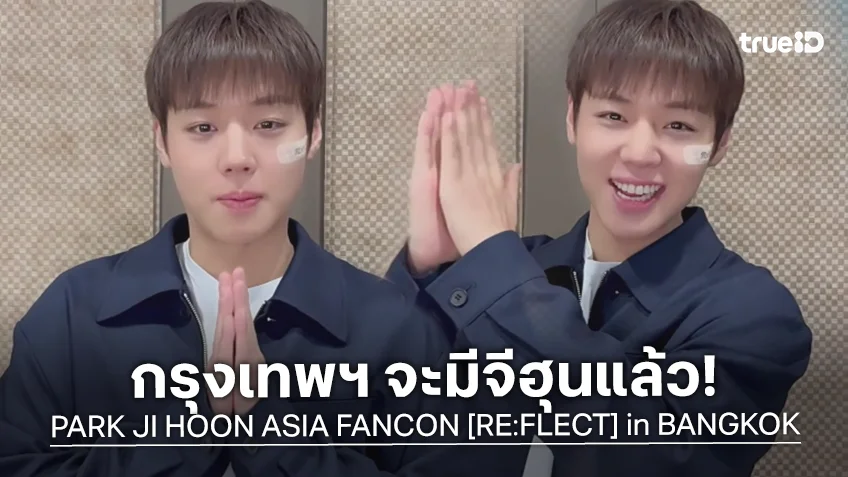 PARK JIHOON ส่งคลิปอ้อน ชาวไทย ชวนมาใจฟูไปด้วยกันในแฟนคอนฯ กดบัตร 20 มิ.ย.นี้