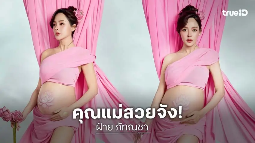 คุณแม่สวยมาก! “ปุยฝ้าย ณัฎฐพัชร์” อุ้มท้อง 8 เดือนกว่าถ่ายแฟชั่นก่อนคลอด ท้องเนียนสวยลายดอกบัว