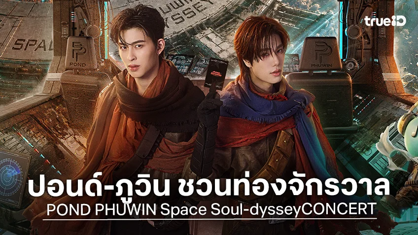 ปอนด์-ภูวิน ชวนท่องห้วงจักรวาล POND PHUWIN Space Soul-dysseyCONCERT