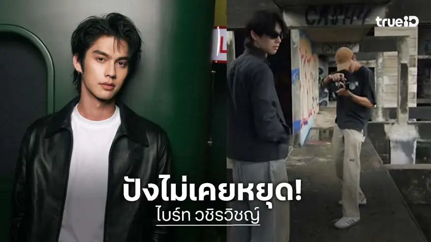 “ไบร์ท วชิรวิชญ์” สร้างปรากฏการณ์ไวรัลระดับโลก ร่วมงานครีเอเตอร์ดัง กวาดยอดวิว 4 วันรวม 70 ล้าน