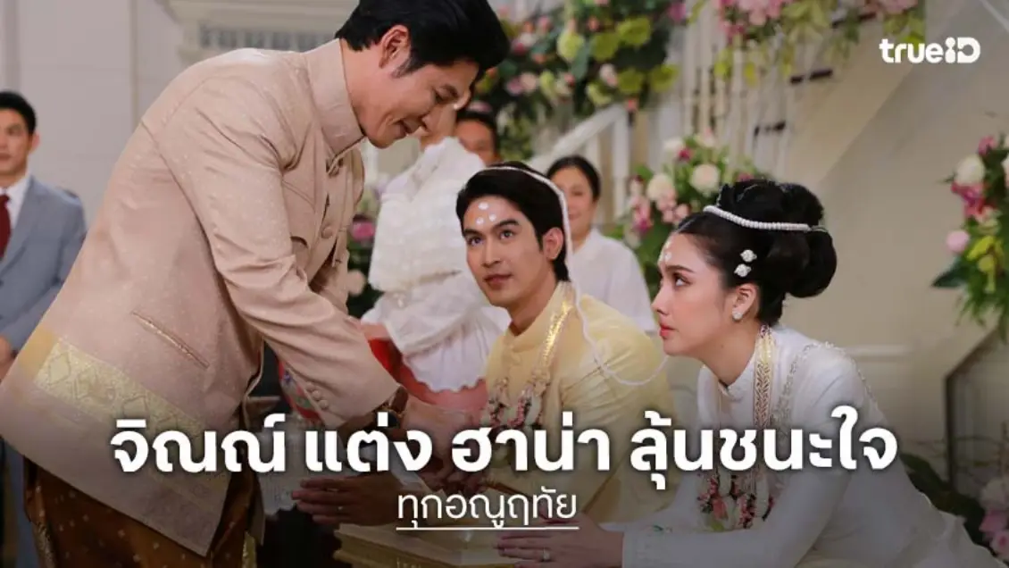 ทุกอณูฤทัย EP.4 : "จิณณ์ จิณณะ" ยิ้มไม่หุบ เปิดวังเชิญคนดูร่วมงานแต่ง ปลัดสาวนักบู๊ "ฮาน่า ลีวิส"