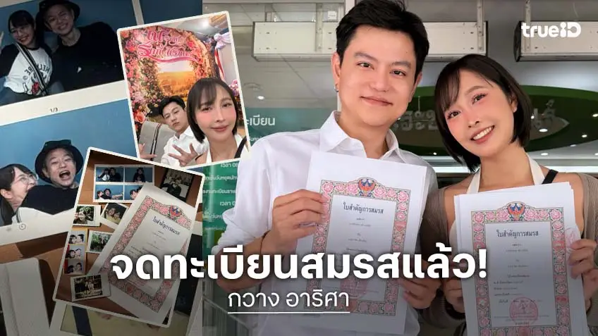 สละโสดแล้ว! “กวาง อาริศา” จูงมือแฟนหนุ่มจดทะเบียนสมรส ฉลองรักมาราธอนครบรอบ 10 ปี