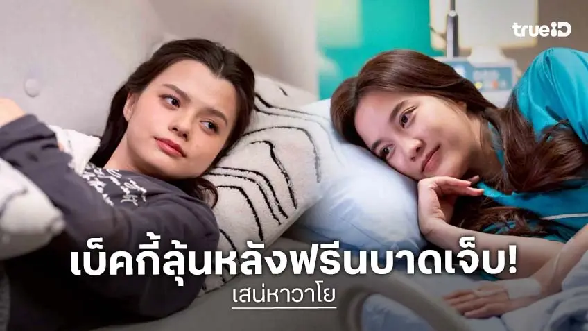 เสน่หาวาโย EP.6 : ลุ้น "หมวดลม" รอดตาย พร้อมฟินไม่พักฉากเปิดใจของ "ฟรีน-เบ็คกี้"