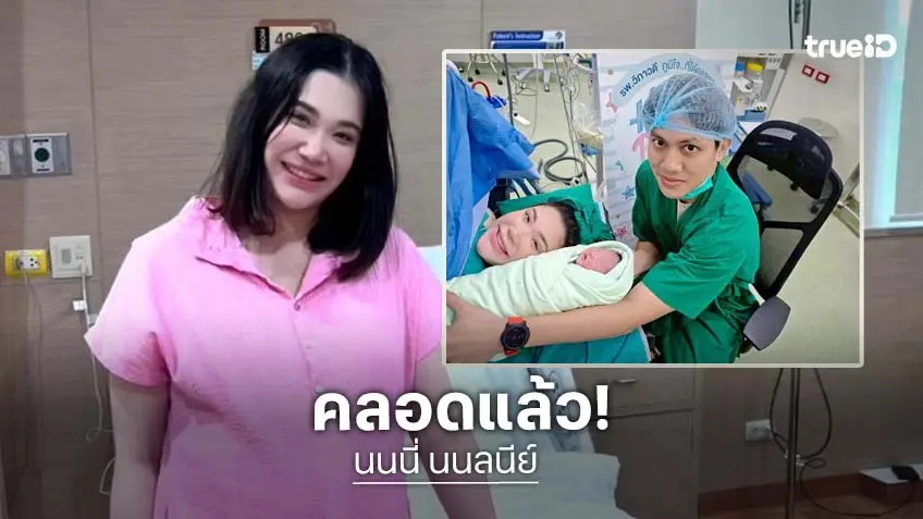 “นนนี่” คลอดลูกสาวคนแรก “น้องไอย์” จ้ำม่ำน่ารัก “แอน สิเรียม” ขึ้นแท่นคุณยายป้ายแดง