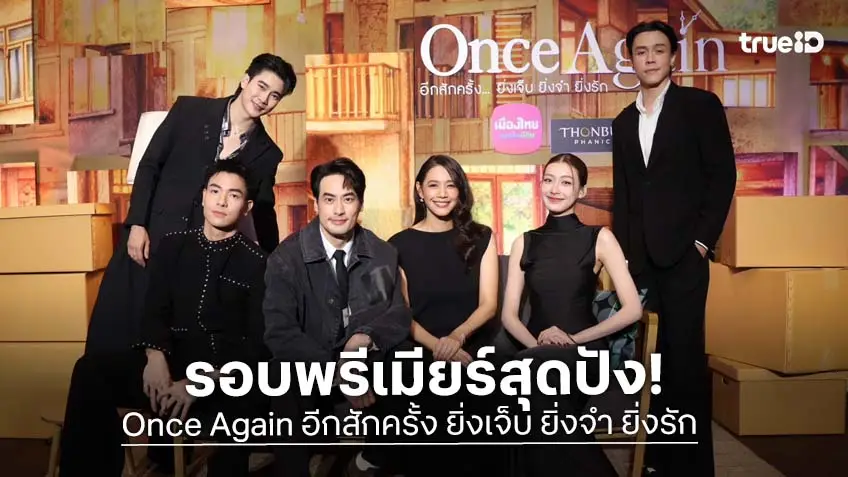 "Once Again อีกสักครั้ง ยิ่งเจ็บ ยิ่งจำ ยิ่งรัก" รอบปฐมทัศน์ ดารา-เซเลบฯ ชื่นชมการแสดง