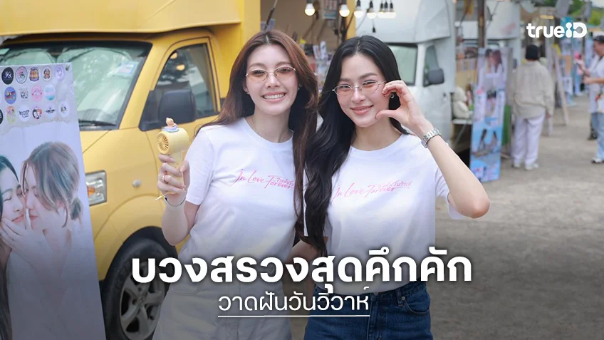 "หลิง-ออม" นำทีมบวงสรวง "วาดฝันวันวิวาห์" แฟนคลับจัดเต็มฟู้ดทรัค 18 คัน