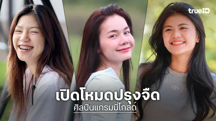 เปิดโหมดปรุงจืด ของ 6 สาวแกรมมี่โกลด์ อวดลุคใส สวยธรรมชาติเต็มสิบ