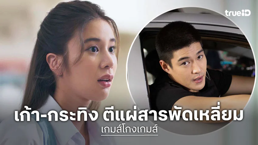 เกมส์โกงเกมส์ EP.1 : เก้า-กระทิง นำทีมตีแผ่สารพัดเล่ห์เหลี่ยมที่โลกต้องจำ