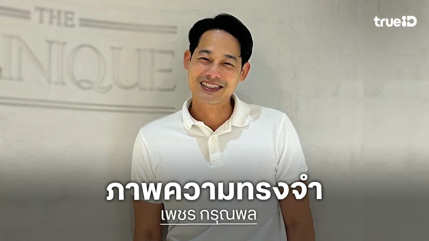 “เพชร กรุณพล” เผยภาพความทรงจำ “เจ้าฟ้าพัชรกิติยาภาฯ” ช่วงหนึ่งในชีวิตที่ได้รู้จักท่านในฐานะ “นายน้อย”