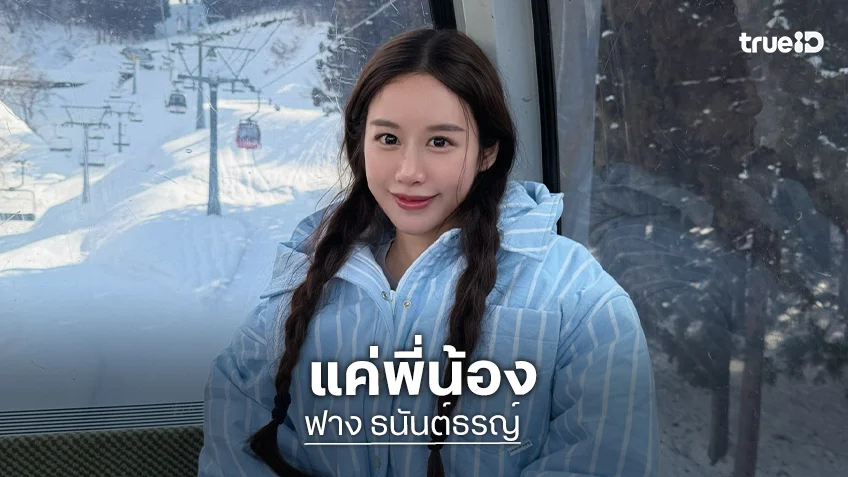 “ฟาง ธนันต์ธรญ์” ตอบสถานะ “หน่อง ธนา” แค่พี่น้อง ไม่ห้ามแฟนคลับพายเรือ แต่ยังไม่เห็นฝั่ง