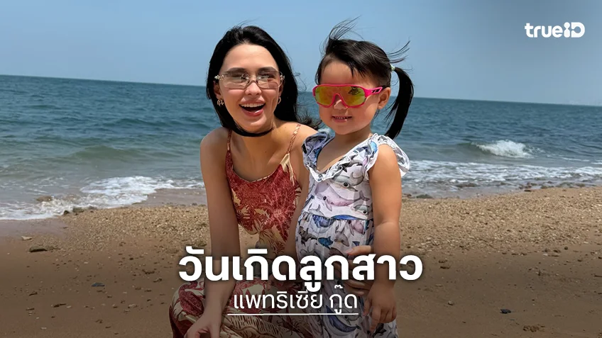 “น้องเอลิเซีย” ลูกสาว “แพทริเซีย กู๊ด” 3 ขวบแล้ว วันเกิดสุดอบอุ่น