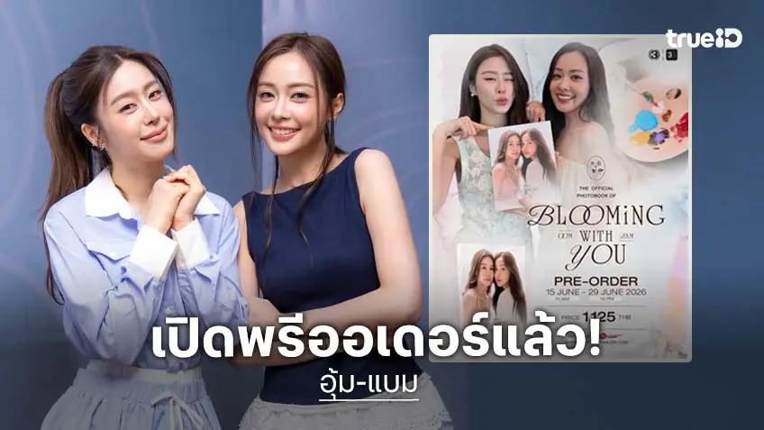 "อุ้ม–แบม" ส่งต่อความทรงจำผ่าน Photobook Official เล่มแรก เปิดพรีออเดอร์แล้ววันนี้!