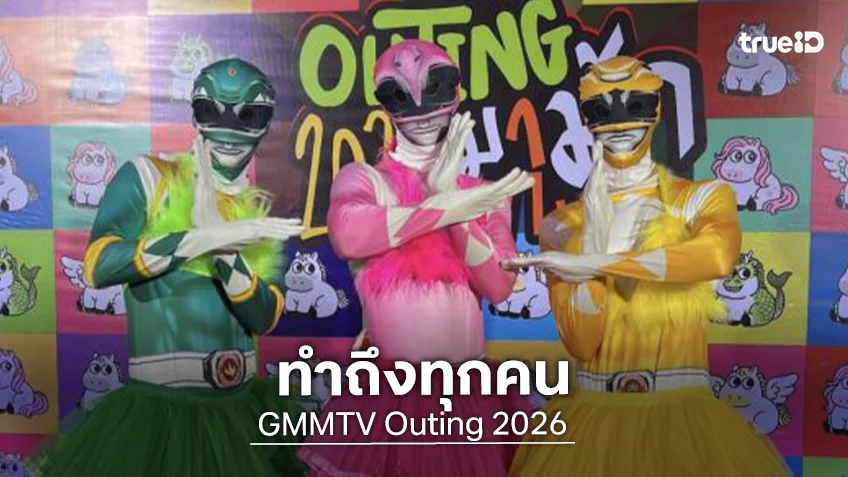 Outing 2026 สุดป่วน!! บันเทิงยกค่าย “GMMTV” ปีนี้ไม่รู้จะยก MVP ให้ใครเลย ทำถึงทุกคน!!