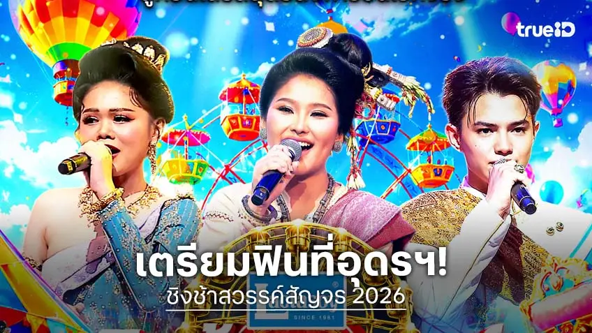"ชิงช้าสวรรค์สัญจร 2026" ยกทัพแชมป์และขวัญใจแฟนรายการ บุกอุดรธานี 20 มิถุนายนนี้