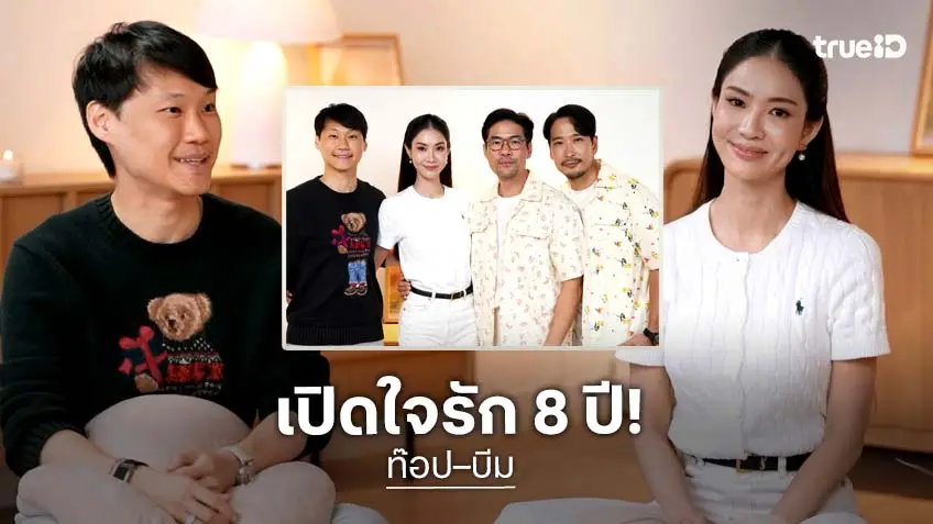 มุมที่ไม่เคยเห็น! "ท๊อป–บีม" เปิดสูตรรัก 8 ปี ถึงขั้น Workshop ความสัมพันธ์