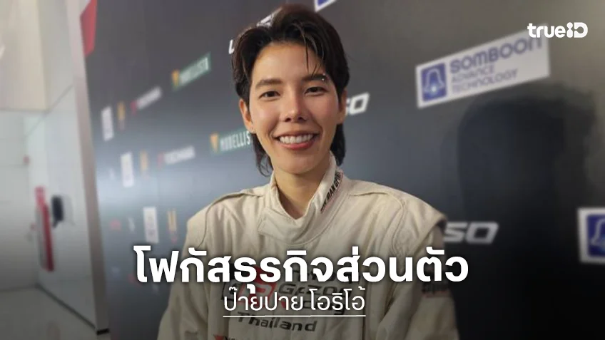 “ป๊ายปาย” ลดงานบันเทิงโฟกัสธุรกิจส่วนตัว ลุ้น! เจอรักในวัย 32 ปีเผยสเป็คที่ใช่