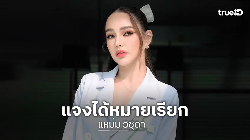 “แหม่ม วิชุดา” เดือด! เจอหมายเรียกคดีร่วมกันฉ้อโกง แฉแหลกคู่กรณี