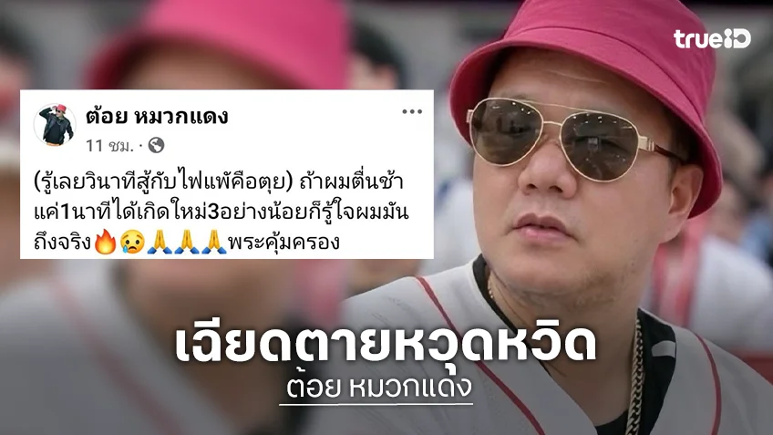 เฉียดตายหวุดหวิด! “ต้อย หมวกแดง” เผยนาทีชีวิตตื่นมาสู้ไฟไหม้บ้าน ช้าแค่ 1 นาทีได้เกิดใหม่แน่
