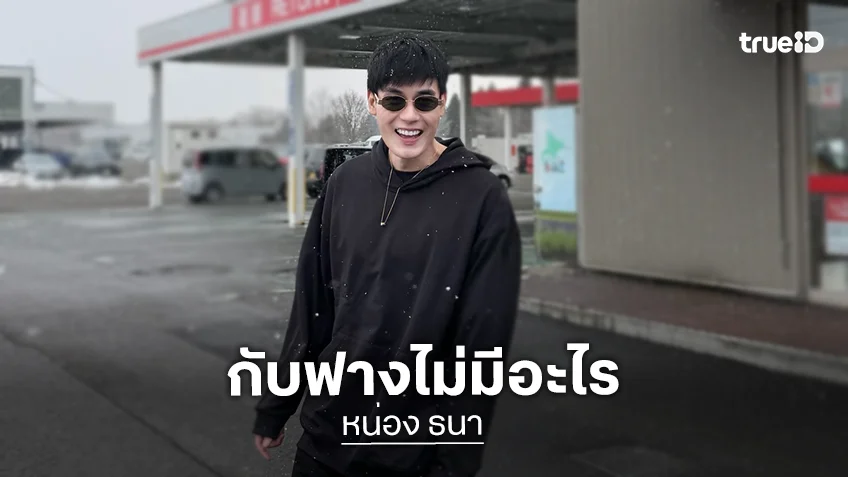 “หน่อง ธนา” ตอบชัด! ความสัมพันธ์ “ฟาง” แค่พี่น้อง