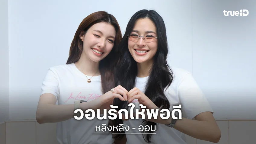 “หลิงหลิง” สุดทนพฤติกรรมซาแซงประชิดตัว หวั่นความปลอดภัย  “ออม” วอนรักให้พอดี