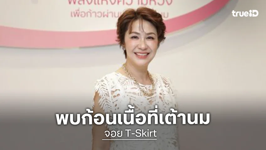 “จอย T-Skirt” เปิดใจอีกครั้งหลังพบก้อนเนื้อที่เต้านม เล่านาทีฮึดสู้