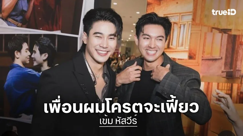 “เข้ม หัสวีร์” ถึง “ยูโร ยศวรรธน์” ครั้งแรกที่เพื่อนผมเล่นละครเวที เพื่อนผมโครตจะเฟี้ยว!