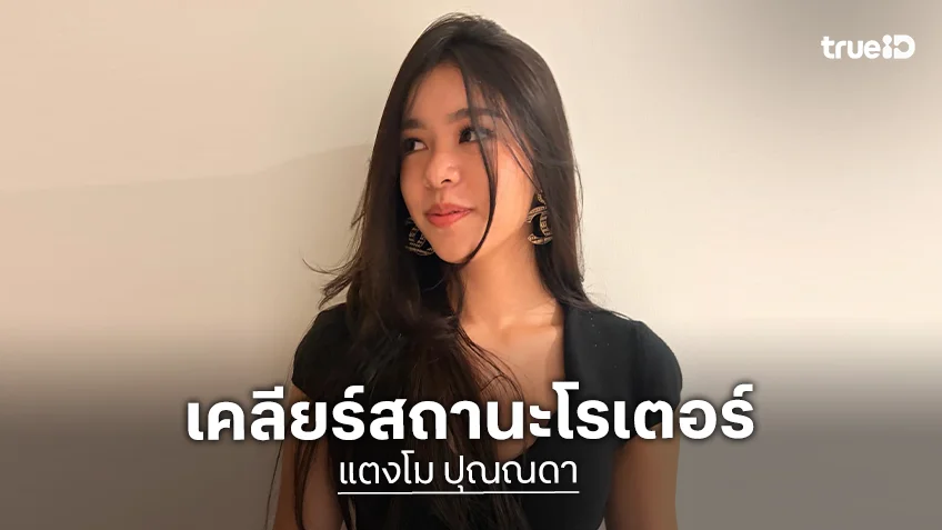 “แตงโม” เคลียร์ชัดสถานะ “โรเตอร์” เป็นแค่เพื่อน คนจีบเป็นศูนย์