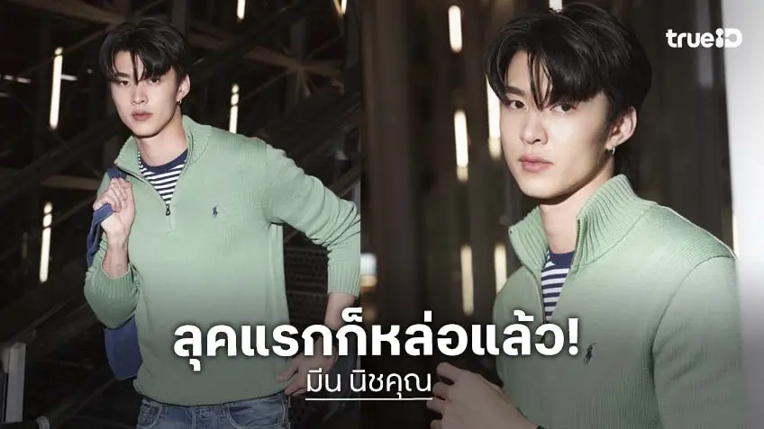 "มีน นิชคุณ" กับ Airport Look หล่อละลาย! ก่อนออกเดินทางสู่ไปมิลาน อิตาลี "มีน นิชคุณ" กับ Airport Look หล่อละลาย! ก่อนออกเดินทางสู่ไปมิลาน อิตาลี