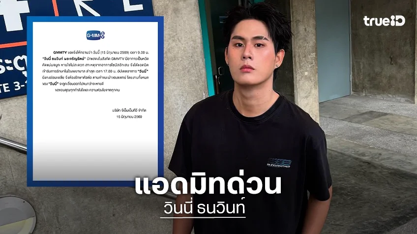 "วินนี่ ธนวินท์" แอดมิทด่วน แฟนคลับแห่คอมเมนต์ส่งกำลังใจ