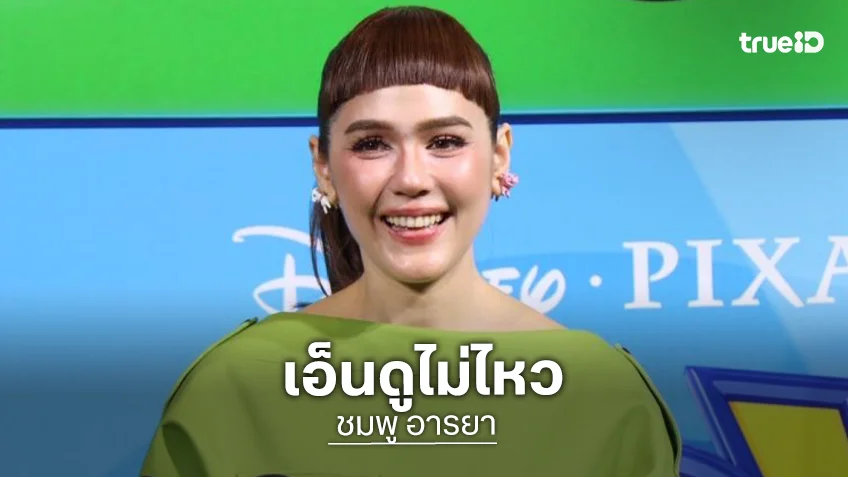 เอ็นดูไม่ไหว! “ชมพู่ อารยา” เล่าโมเมนต์ “น้องเกล” บุกทำเนียบฯ พร้อมแท็กทีมพากย์เสียง “Toy Story 5”