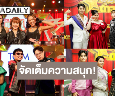 “ชุมทางดาวทอง” จัดความสนุกเสิร์ฟ “ฟิมมี่” ปะทะ 3 แซ่บเซเว่นสตาร์ ลุ้นศึกประชันไมค์เพลงลูกทุ่งใครจะวิน!