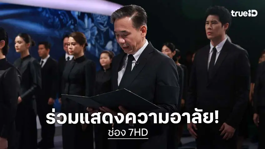 ช่อง 7HD ร่วมแสดงความอาลัยถวายแด่ สมเด็จพระเจ้าลูกเธอ เจ้าฟ้าพัชรกิติยาภาฯ