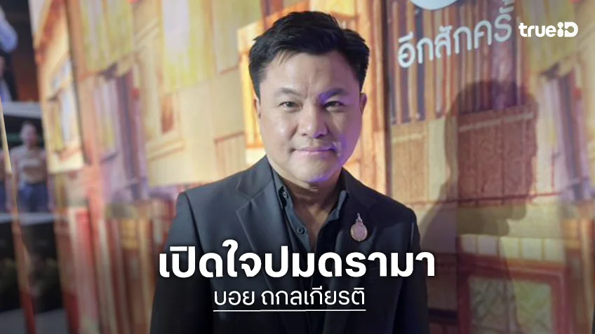 “บอย ถกลเกียรติ” เปิดใจถึงกระแสดราม่างานแฟนมีตติ้ง “ตรี ภรภัทร”