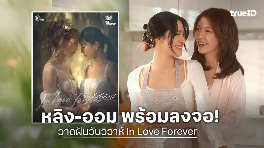 "หลิง-ออม" ควงคู่ฝ่าดราม่า "กิ๊ก สุวัจนี" พร้อมออนแอร์ ใน "วาดฝันวันวิวาห์ In Love Forever" "หลิง-ออม" ควงคู่ฝ่าดราม่า "กิ๊ก สุวัจนี" พร้อมออนแอร์ ใน "วาดฝันวันวิวาห์ In Love Forever"