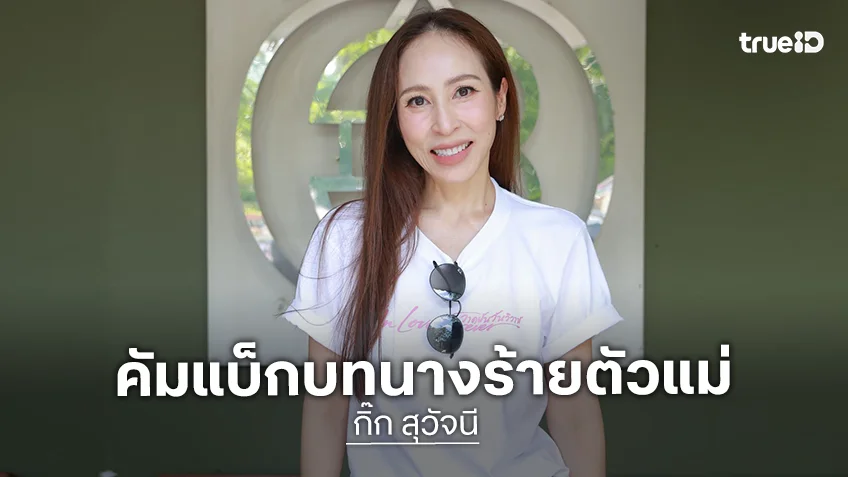“กิ๊ก สุวัจนี” คัมแบ็กบทนางร้ายตัวแม่ ไม่หวั่นทัวร์ลง ต้องโหดใส่ “หลิง-ออม” ขอแค่คนดูสะใจ “กิ๊ก สุวัจนี” คัมแบ็กบทนางร้ายตัวแม่ ไม่หวั่นทัวร์ลง ต้องโหดใส่ “หลิง-ออม” ขอแค่คนดูสะใจ