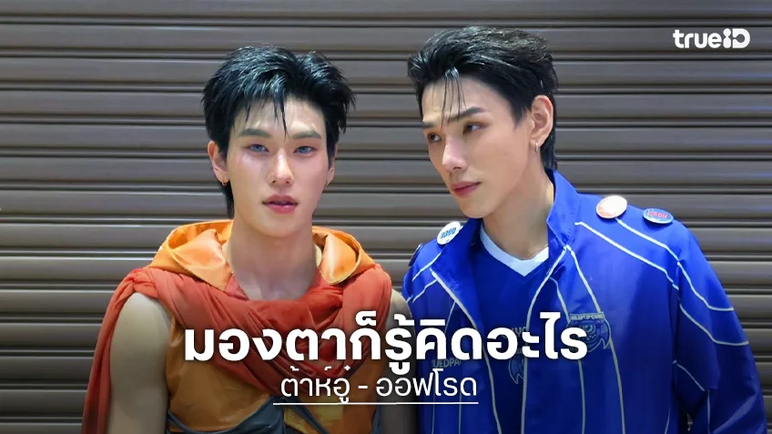 “ต้าห์อู๋-ออฟโรด” เปิดโหมดพาร์ทเนอร์รู้ใจ มั่นใจมองตาก็รู้คู่คิดคิดอะไร แย้มซีรีส์ใหม่ปีหน้ามาแน่!