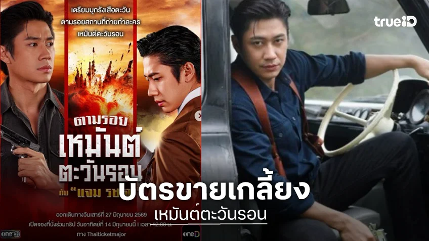 ตามรอย “เหมันต์ตะวันรอน” กับ “แจม รชตะ” บัตรขายหมดแล้ว!